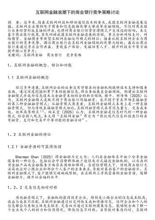 互联网金融浪潮下的商业银行竞争策略研究