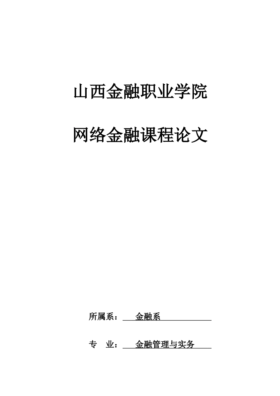 互联网金融的发展3_第1页