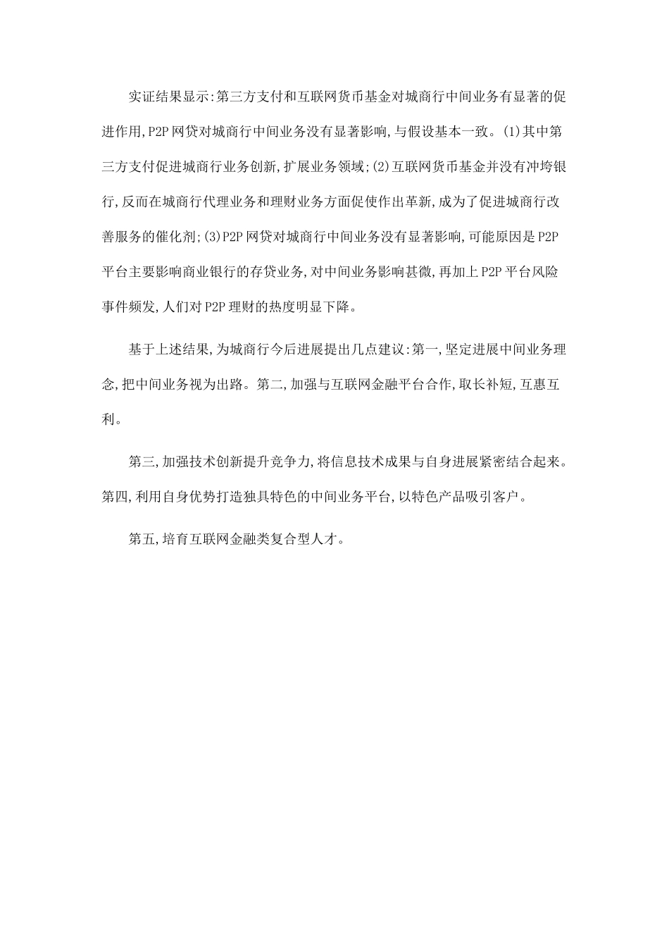 互联网金融对城市商业银行中间业务的影响研究_第2页