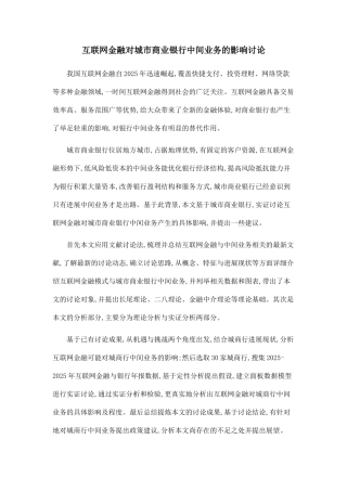 互联网金融对城市商业银行中间业务的影响研究