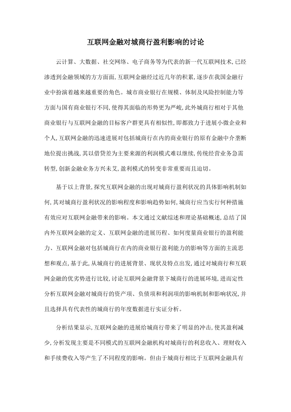 互联网金融对城商行盈利影响的研究_第1页