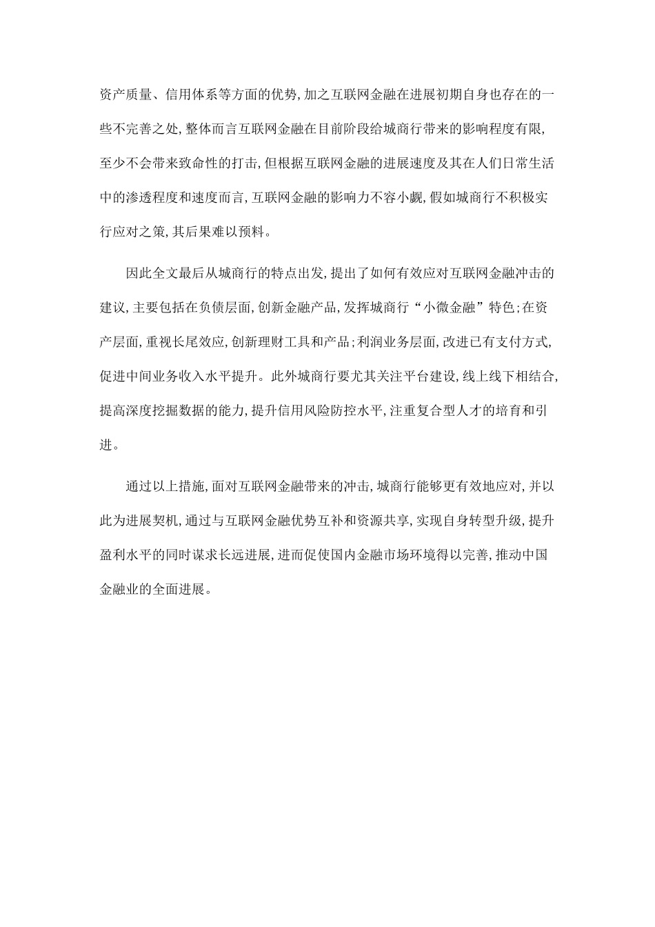 互联网金融对城商行盈利影响的研究_第2页