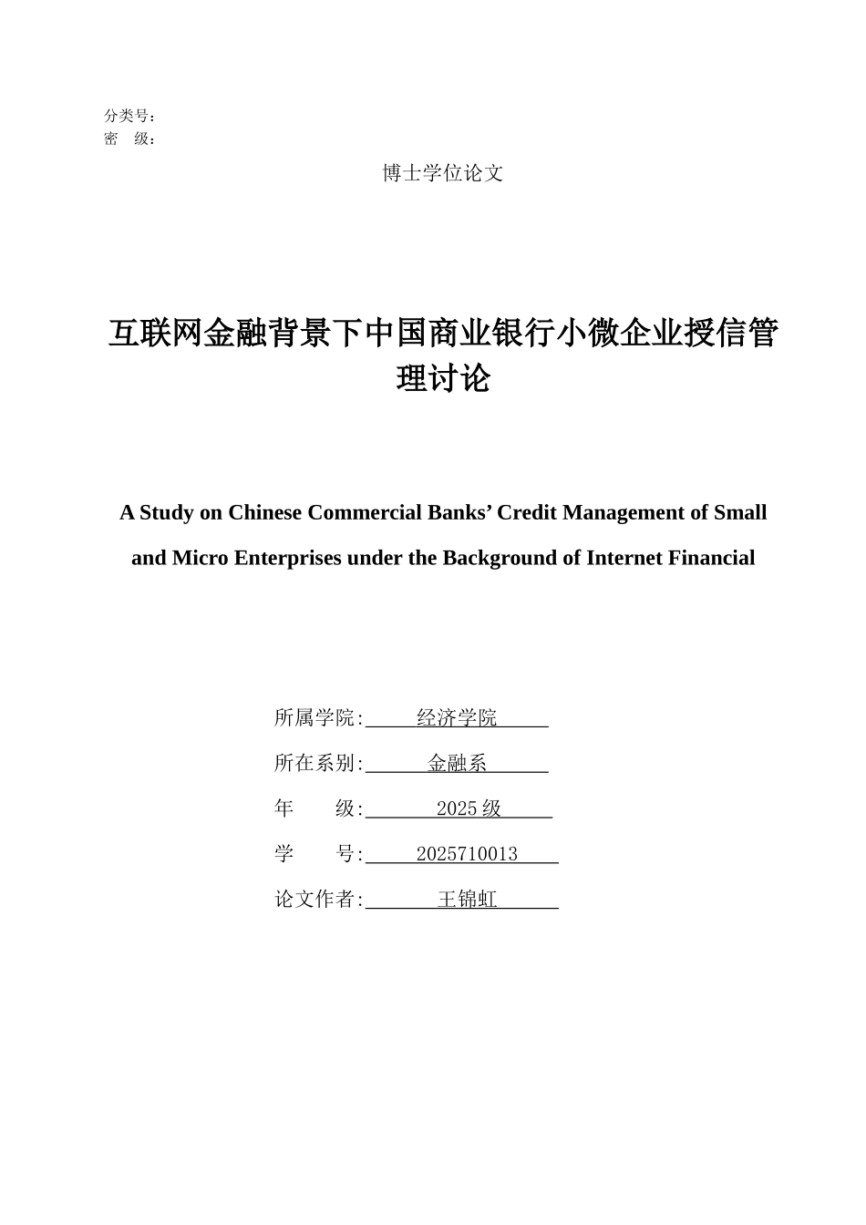 互联网金融背景下中国商业银行小微企业授信管理研究_第1页