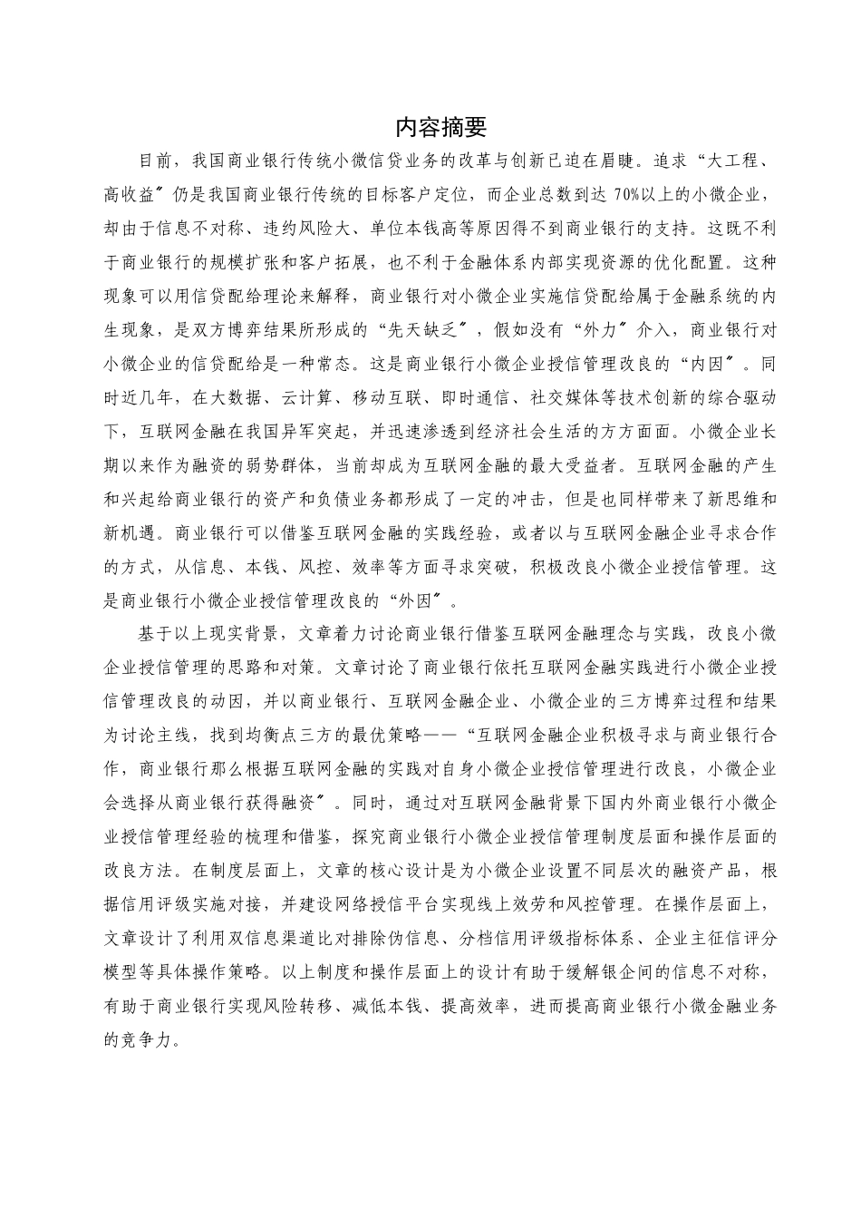 互联网金融背景下中国商业银行小微企业授信管理研究_第2页