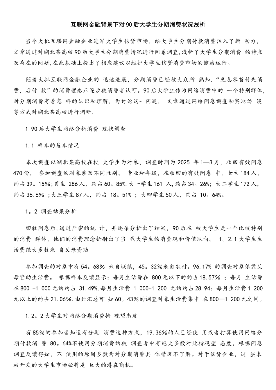 互联网金融背景下对90后大学生分期消费状况浅析_第1页