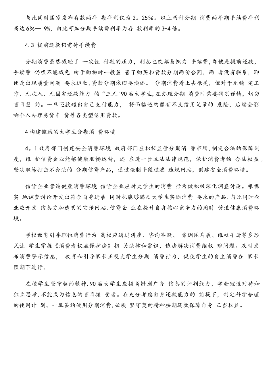 互联网金融背景下对90后大学生分期消费状况浅析_第3页