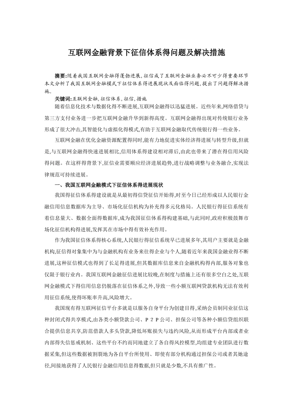 互联网金融背景下征信体系的问题及解决措施_第1页