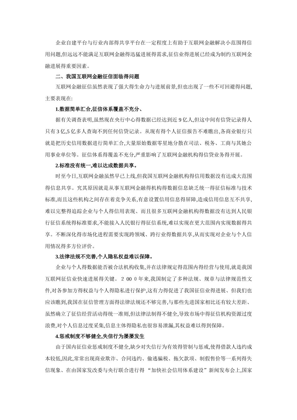 互联网金融背景下征信体系的问题及解决措施_第2页