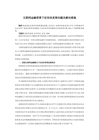 互联网金融背景下征信体系的问题及解决措施