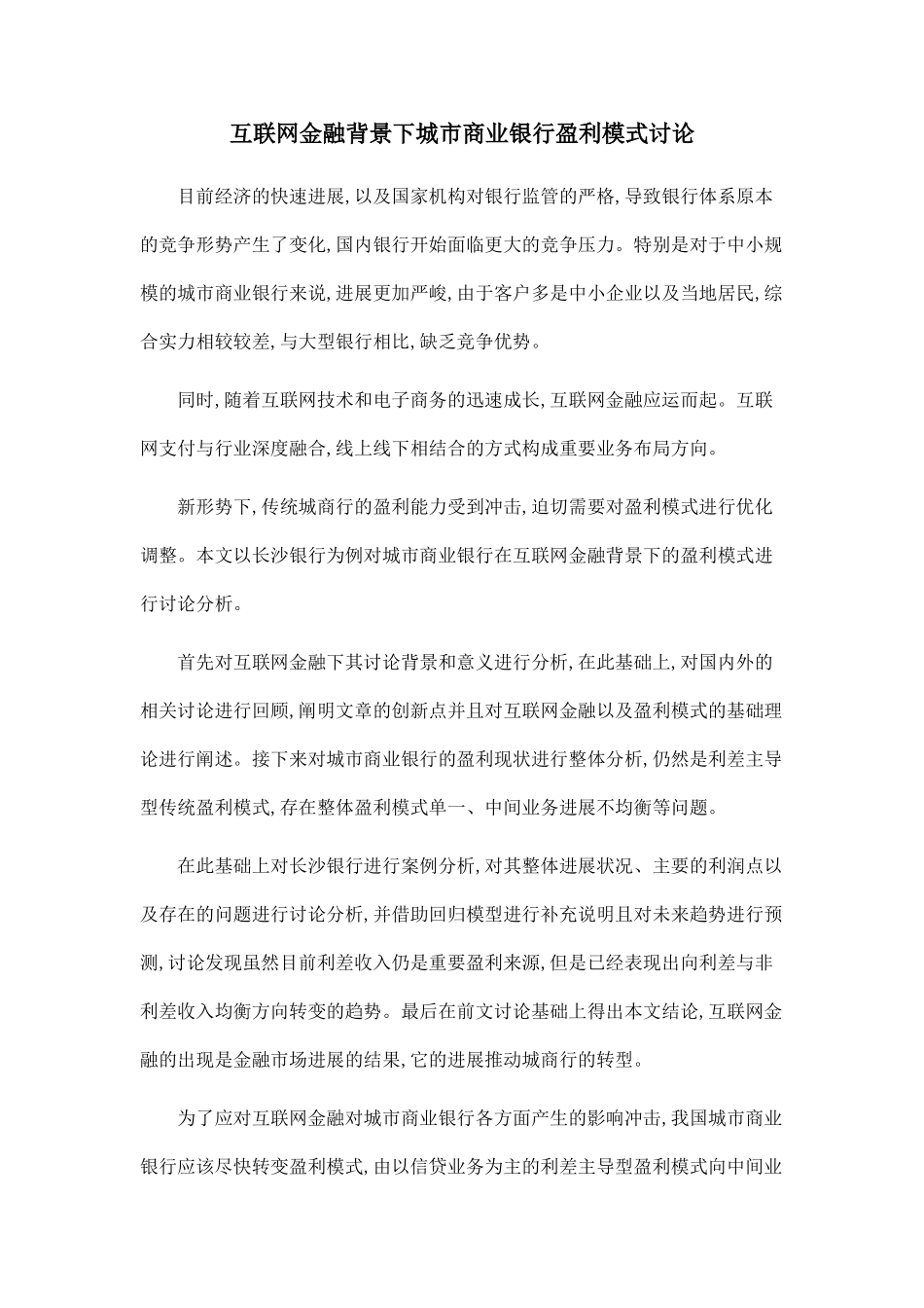 互联网金融背景下城市商业银行盈利模式研究_第1页
