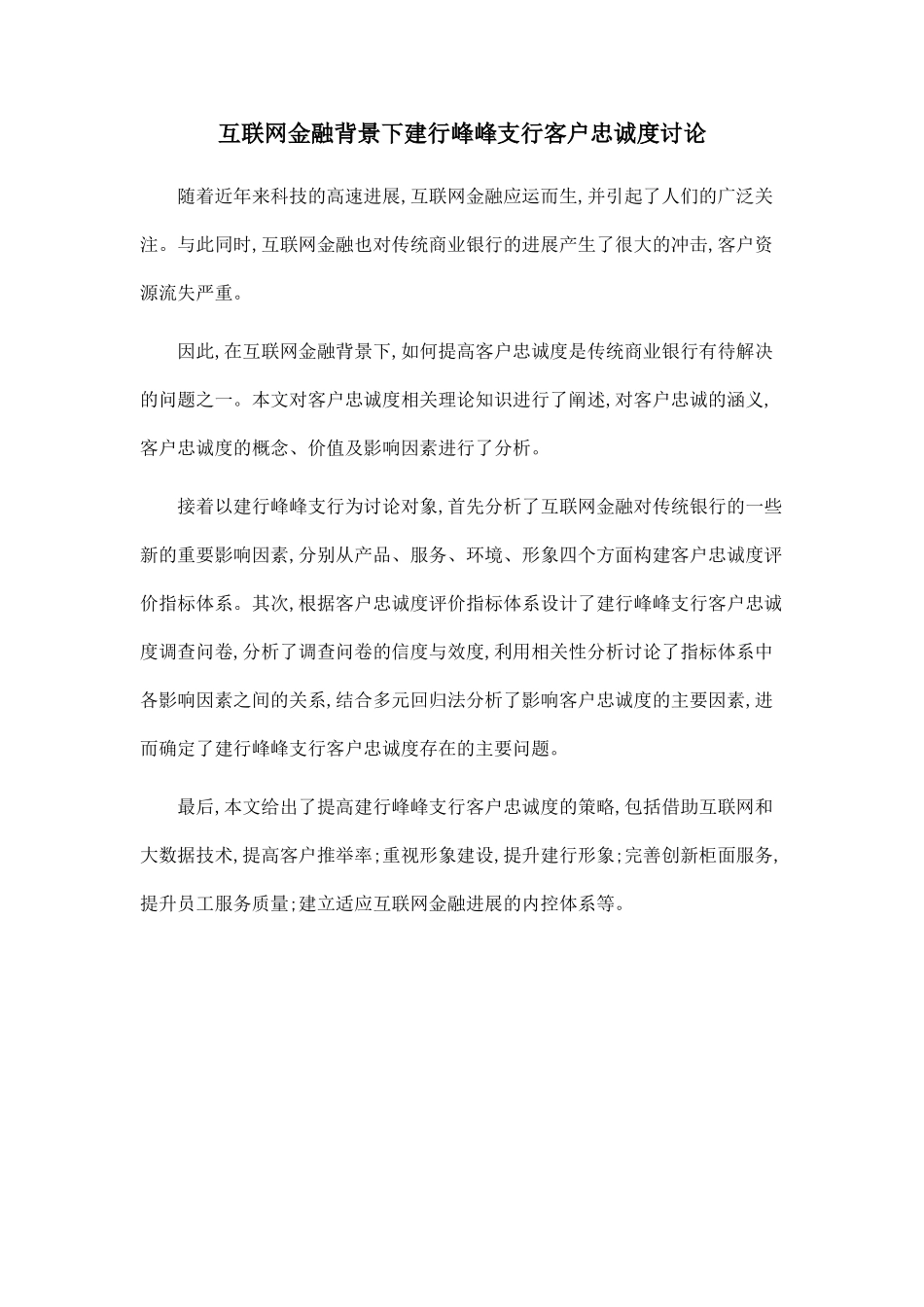 互联网金融背景下建行峰峰支行客户忠诚度研究_第1页