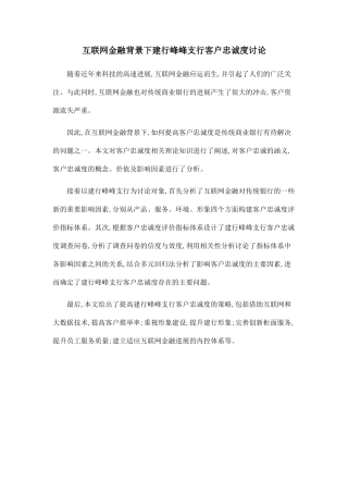 互联网金融背景下建行峰峰支行客户忠诚度研究