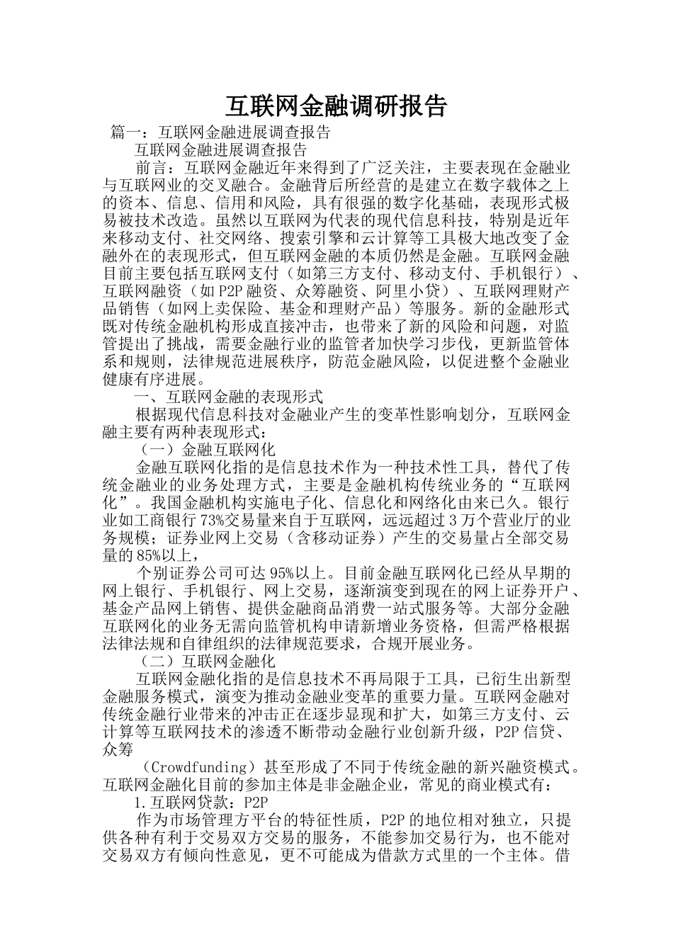互联网金融调研报告_第1页