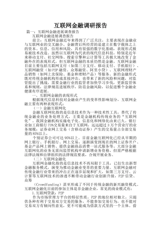 互联网金融调研报告