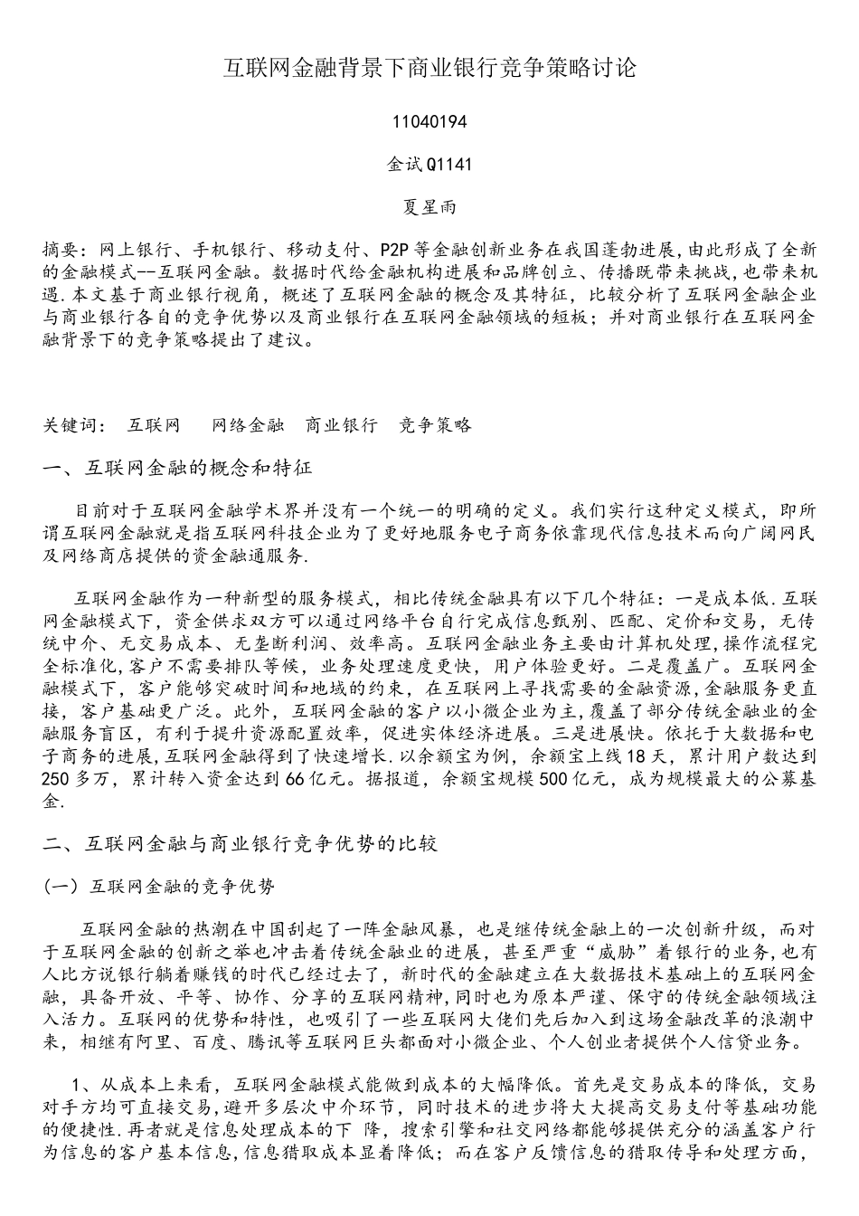 互联网金融背景下商业银行竞争策略研究_第1页