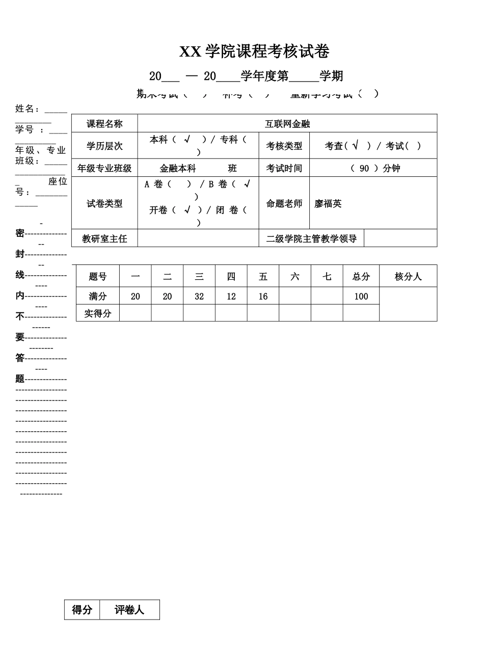 互联网金融期末考查试卷B_第1页