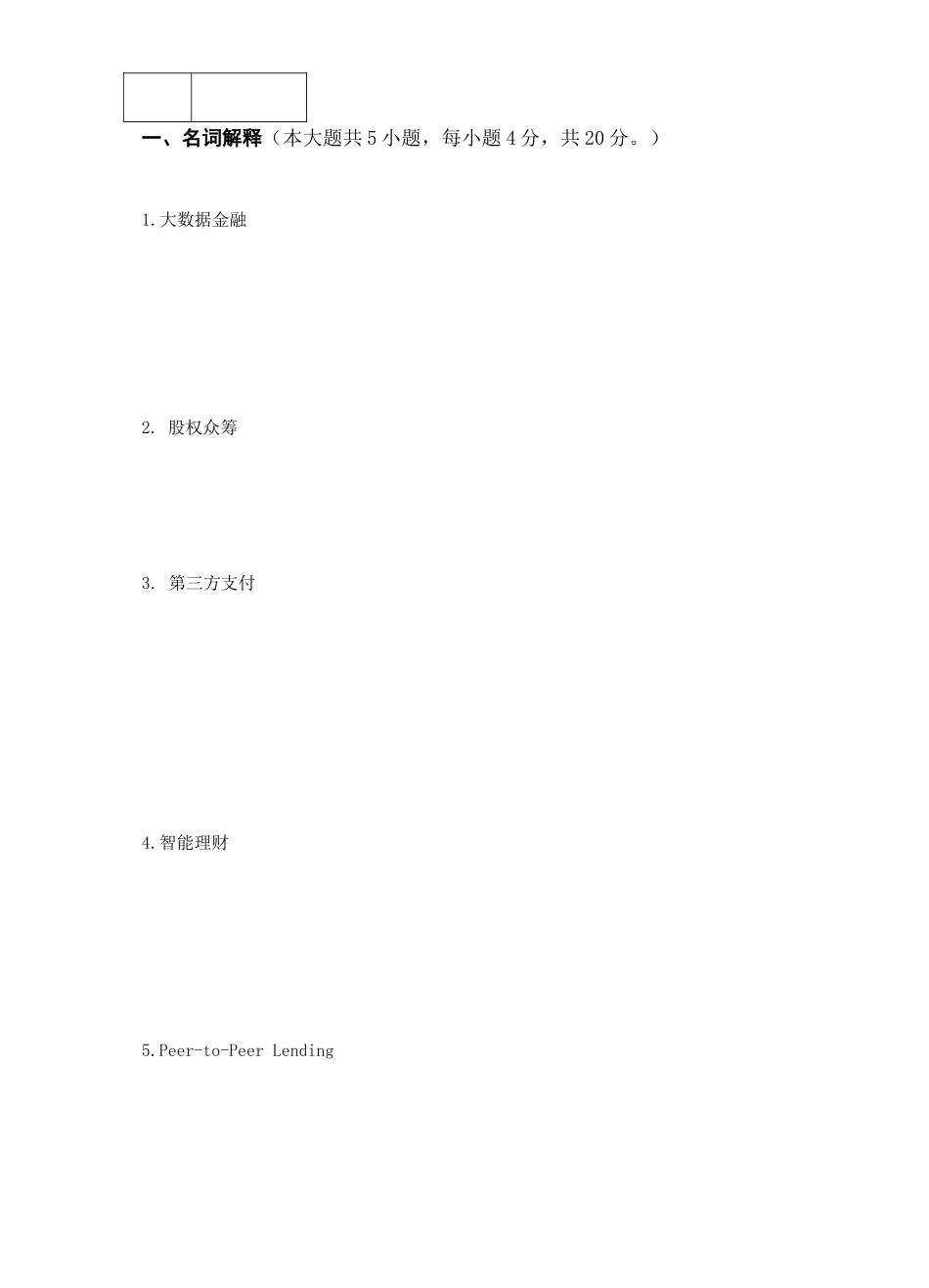 互联网金融期末考查试卷B_第2页