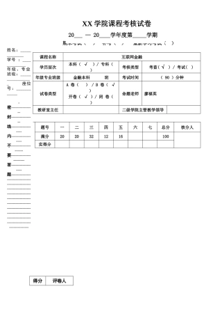 互联网金融期末考查试卷B