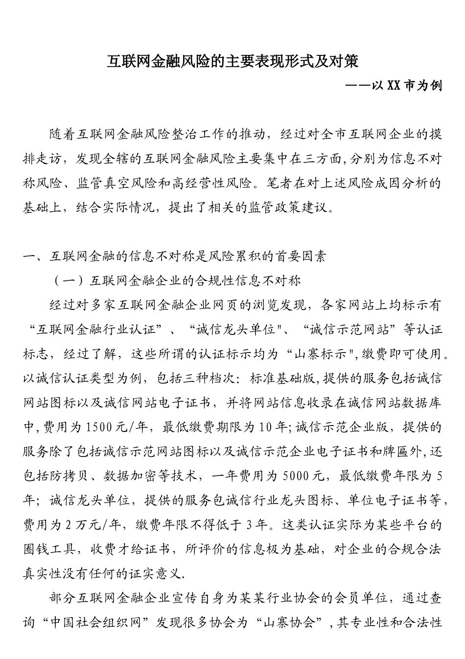 互联网金融风险的主要表现形式及对策_第1页