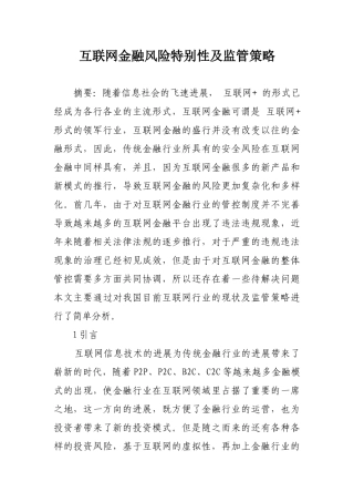 互联网金融风险特殊性及监管策略