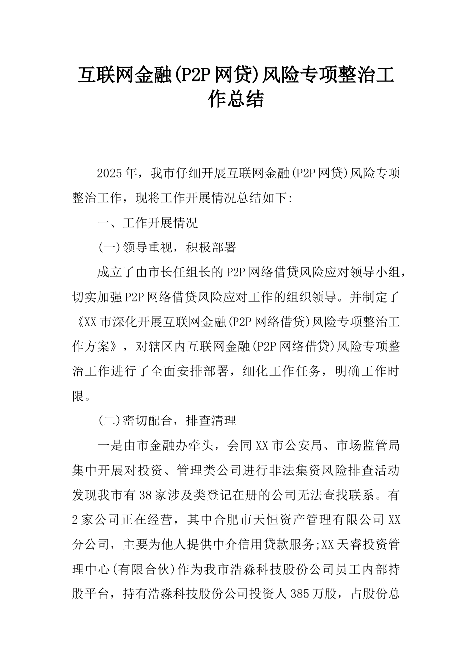 互联网金融风险专项整治工作总结_第1页