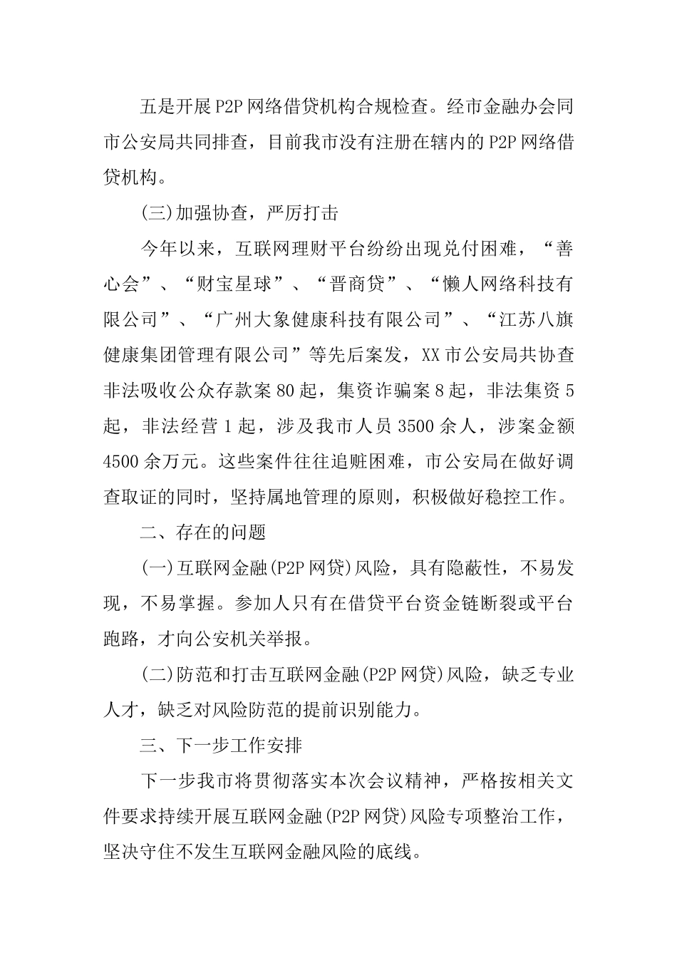 互联网金融风险专项整治工作总结_第3页