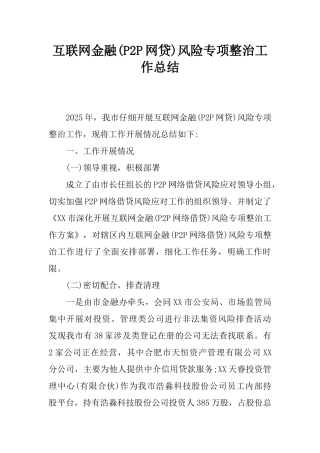 互联网金融风险专项整治工作总结