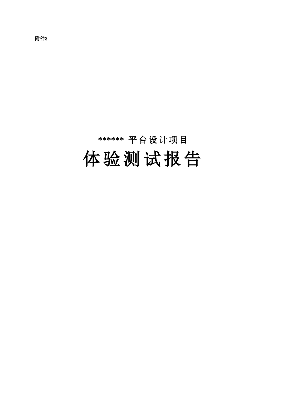 互联网项目用户体验测试报告模板_第1页
