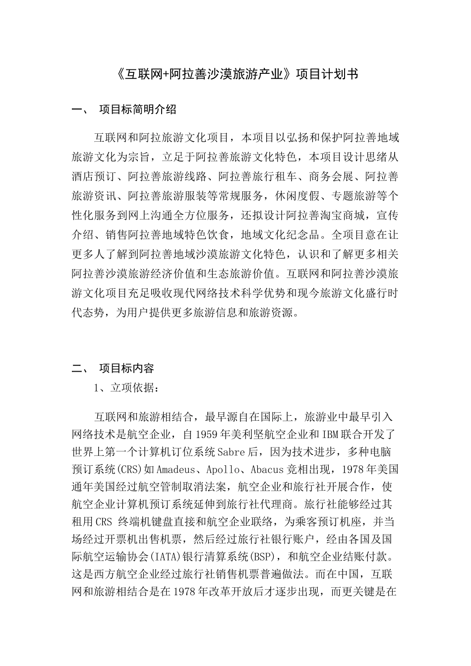 互联网阿拉善沙漠旅游产业综合项目专题计划书_第1页