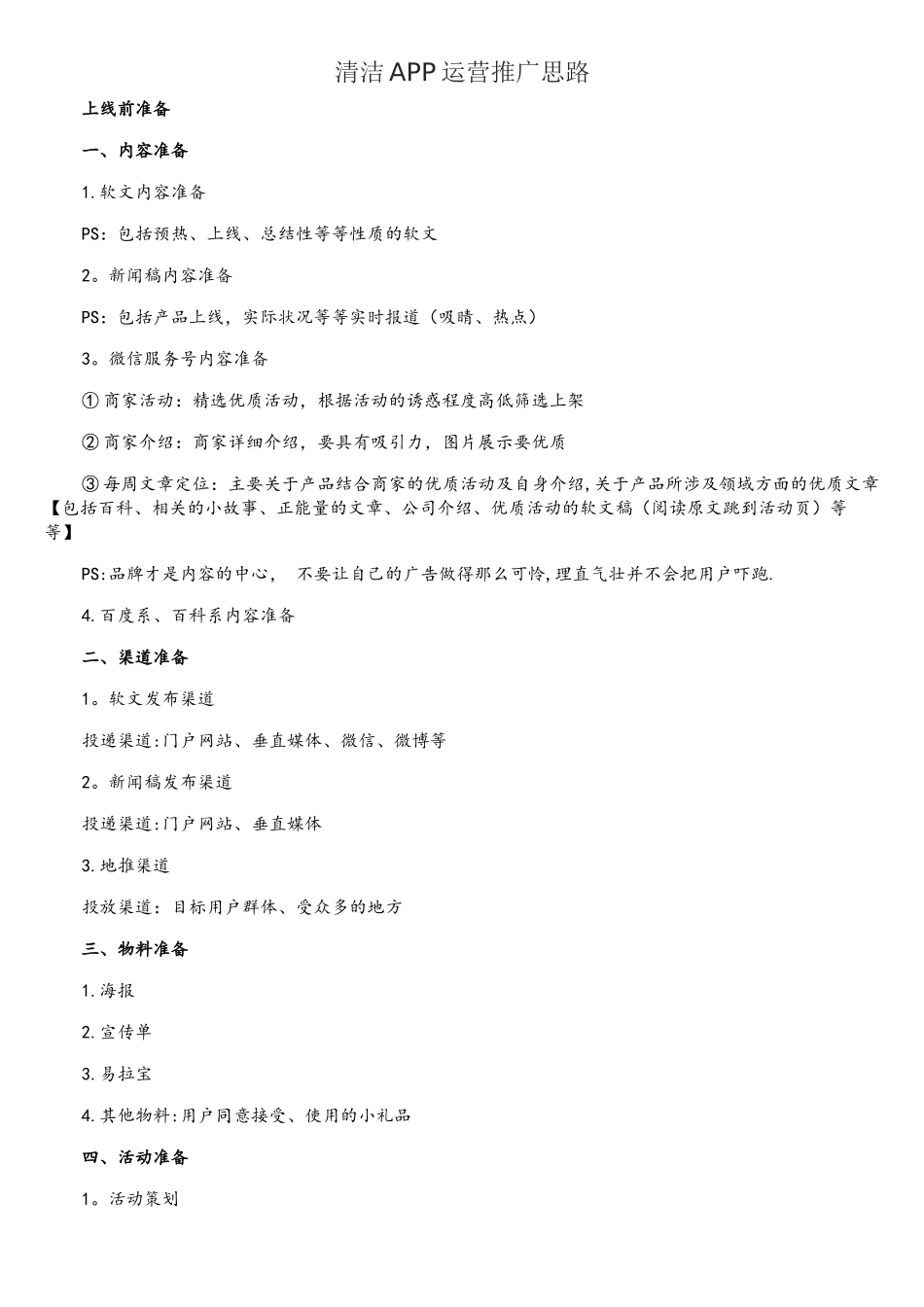 互联网项目推广思路_第1页