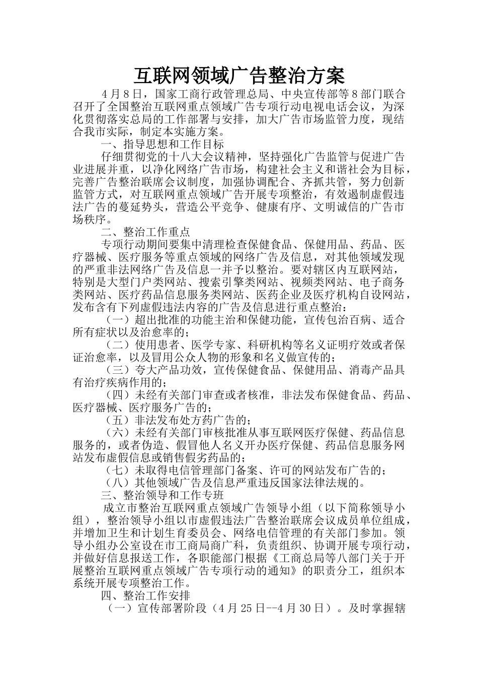 互联网领域广告整治方案_第1页
