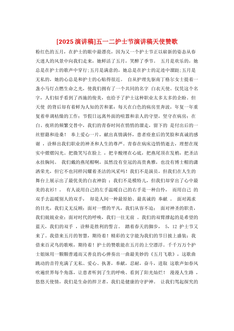 五一二护士节演讲稿天使赞歌_第1页