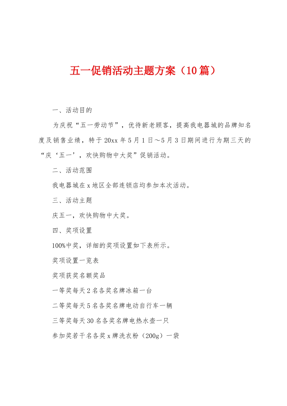 五一促销活动主题方案_第1页