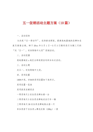五一促销活动主题方案