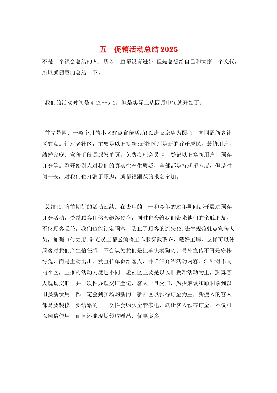 五一促销活动总结2025_第1页