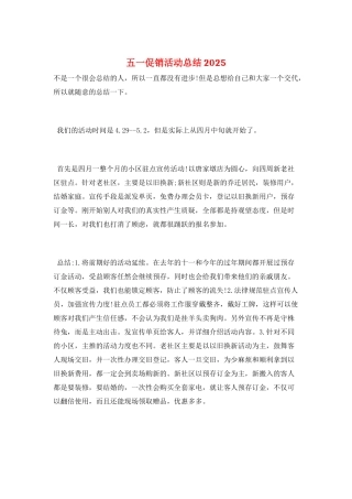 五一促销活动总结2025
