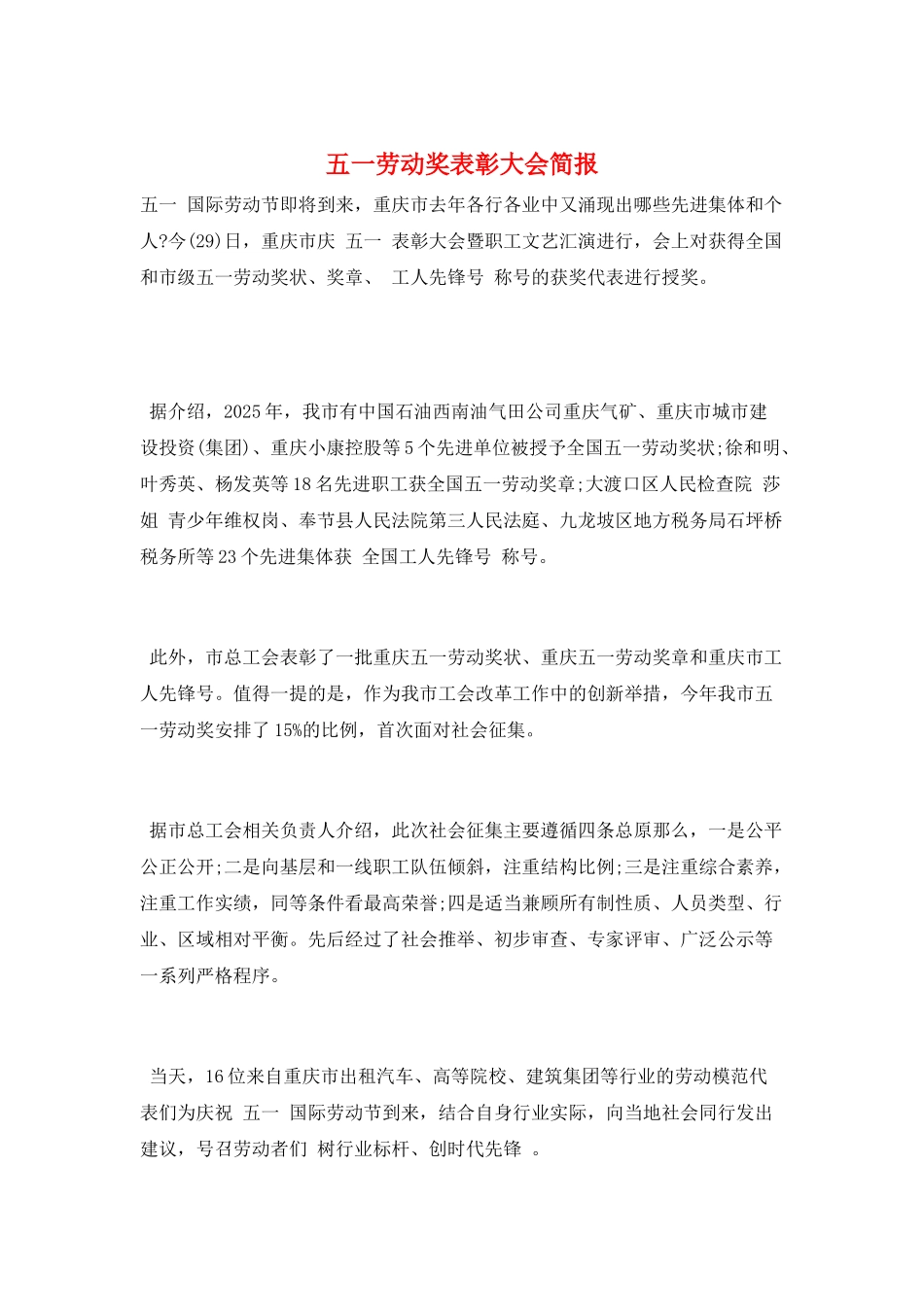 五一劳动奖表彰大会简报_第1页