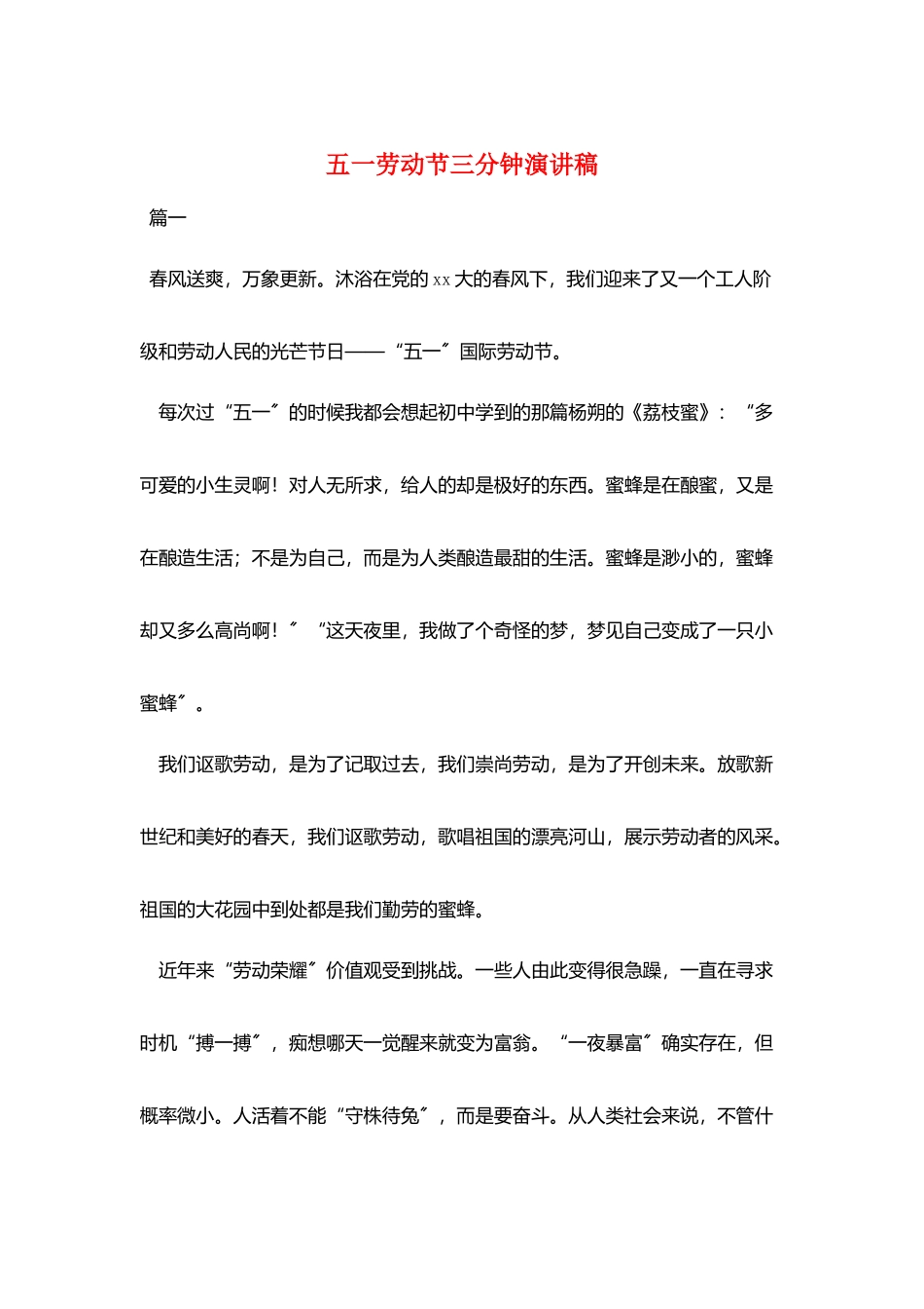 五一劳动节三分钟演讲稿_第1页