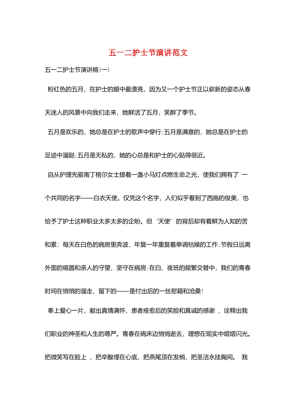 五一二护士节演讲范文_第1页