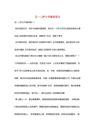五一二护士节演讲范文