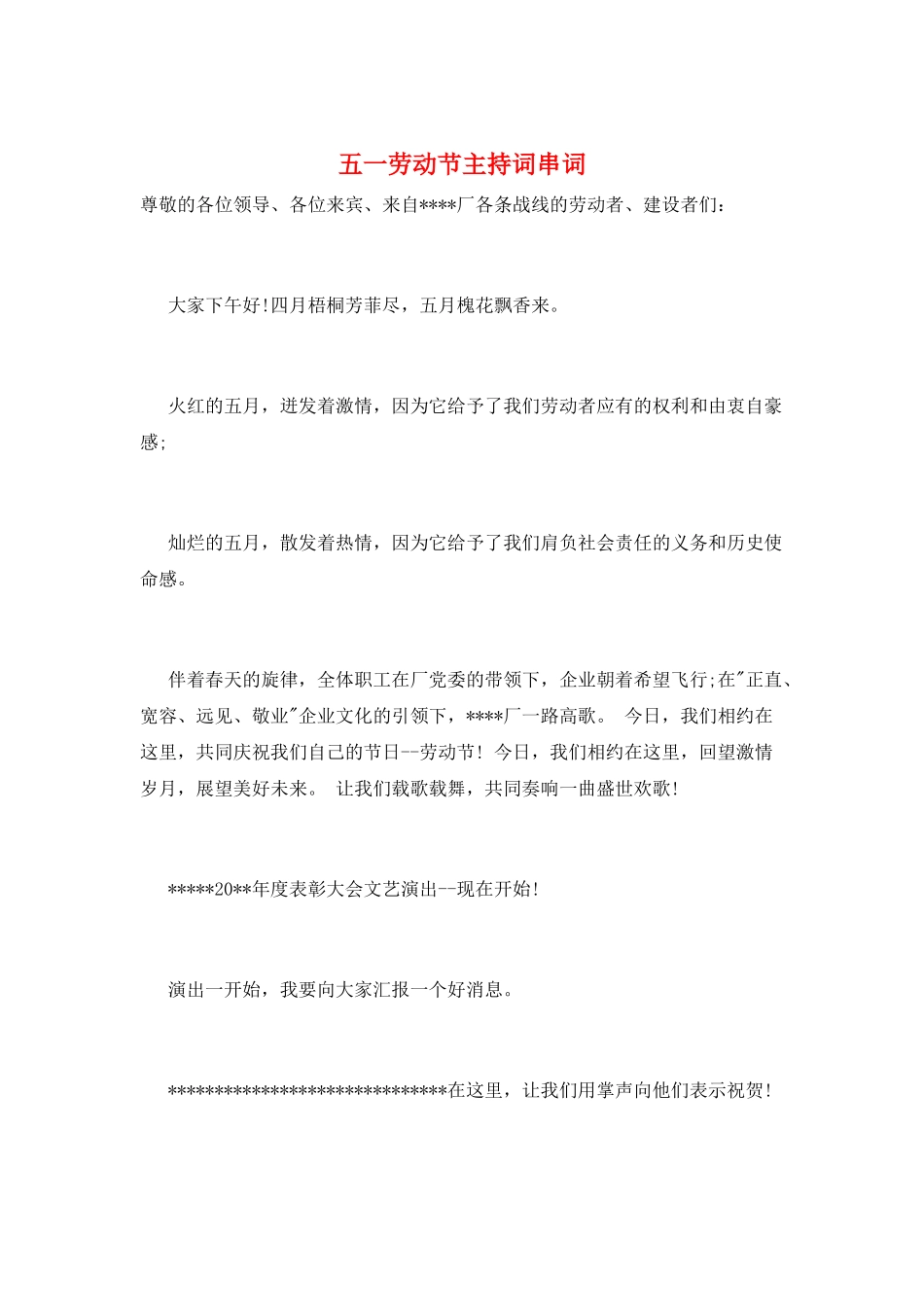 五一劳动节主持词串词_第1页