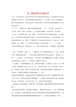 五一劳动节作文2025字