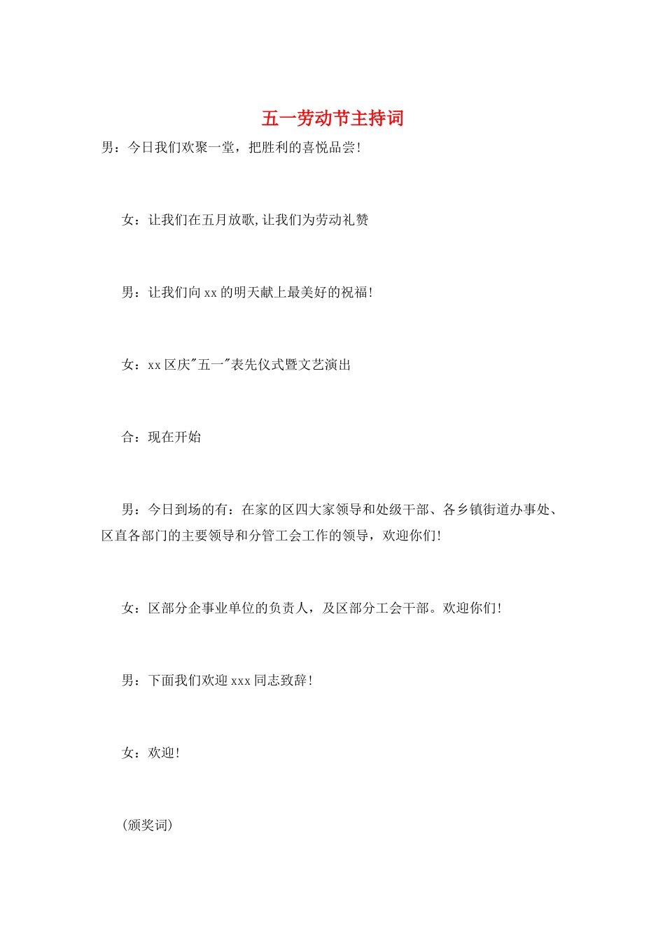 五一劳动节主持词_第1页