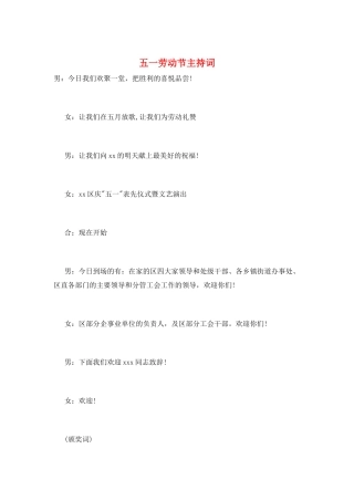 五一劳动节主持词