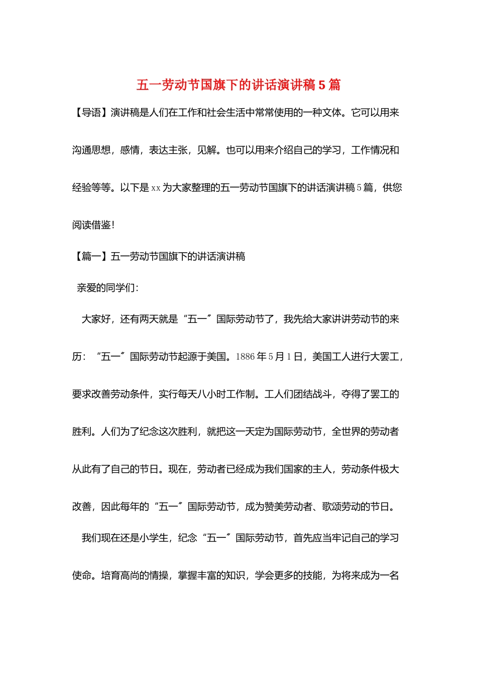 五一劳动节国旗下的讲话演讲稿5篇_第1页