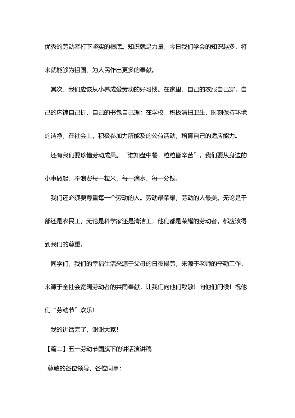 五一劳动节国旗下的讲话演讲稿5篇_第2页