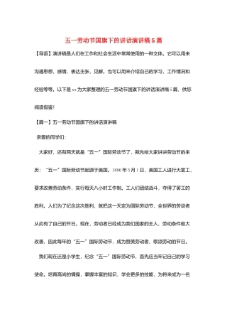 五一劳动节国旗下的讲话演讲稿5篇