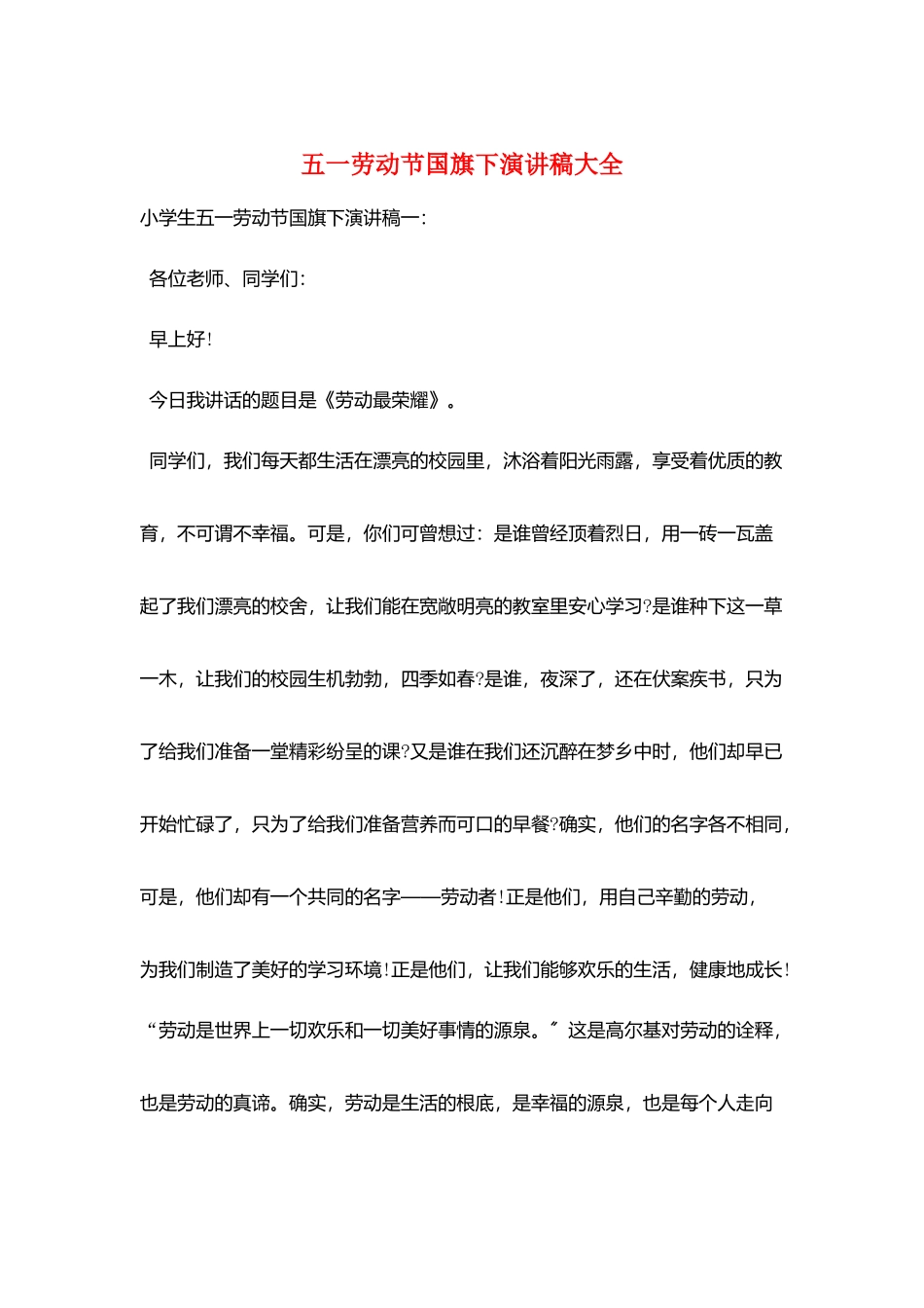 五一劳动节国旗下演讲稿大全_第1页