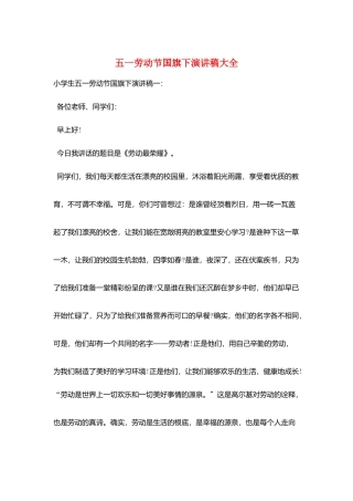 五一劳动节国旗下演讲稿大全