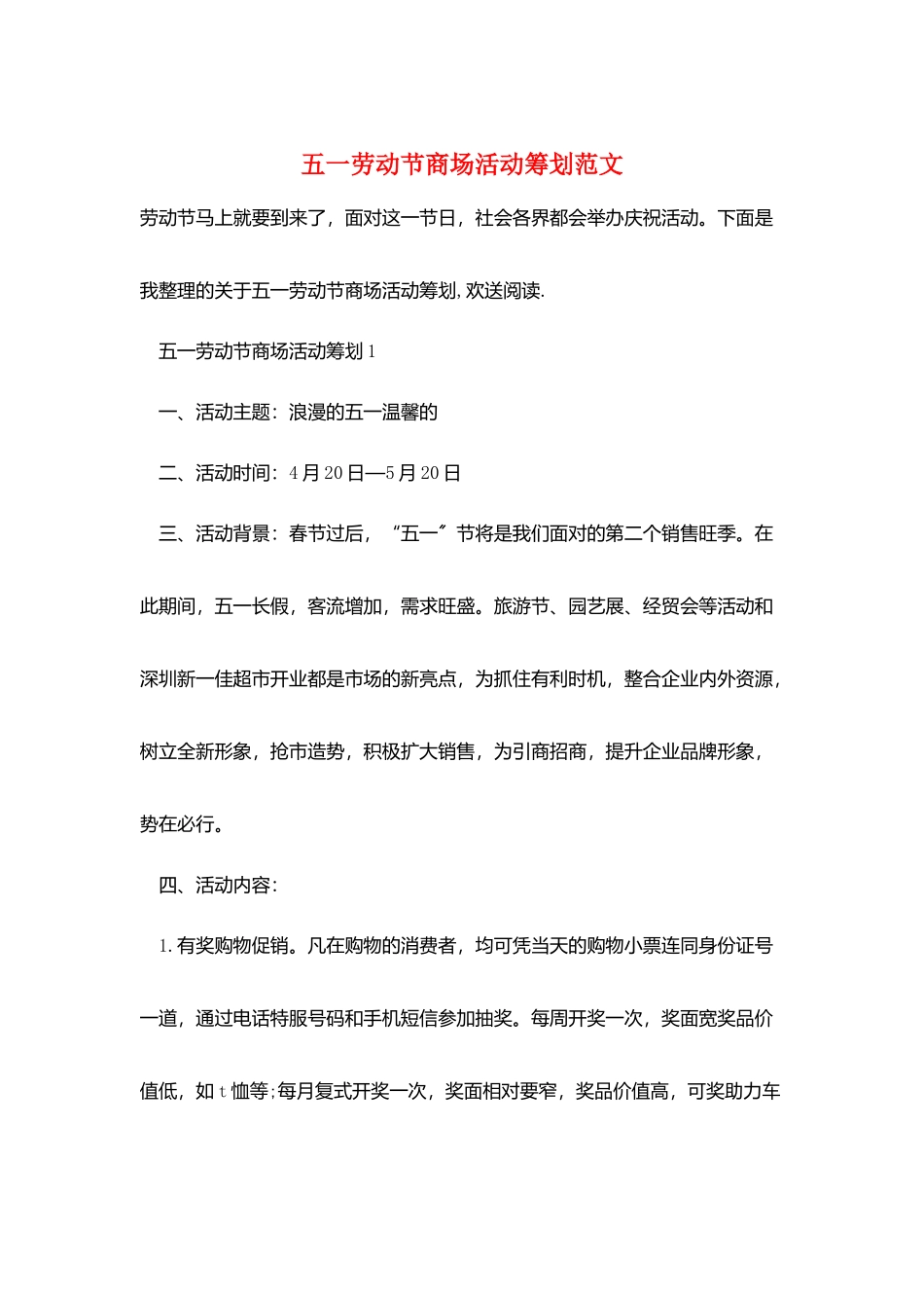 五一劳动节商场活动策划范文_第1页